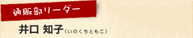 通販部リーダー｜井口　知子