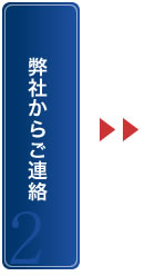 弊社からご連絡