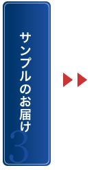 サンプルのお届け