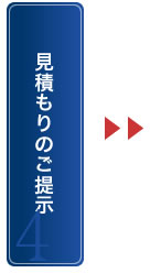 見積もりのご提示