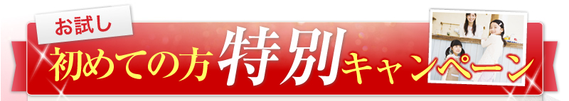 お試し　初めての方特別キャンペーン