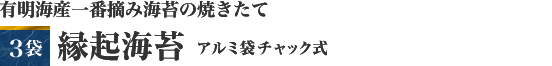 有明海産一番摘み海苔の焼きたて　※2010年12月摘み取り　３袋　縁起海苔　アルミ袋チャック式