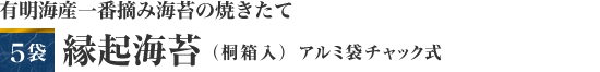 有明海産一番摘み海苔の焼きたて　※2010年12月摘み取り　５袋　縁起海苔（桐箱入）　アルミ袋チャック式