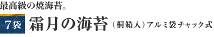 最高級の焼海苔。　※2010年11月摘み取り　７袋　霜月の海苔(桐箱入)　アルミ袋チャック式