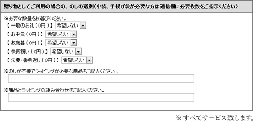 商品の包装・のしはすべてサービス致します