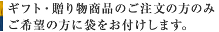 ご希望の方に袋をお付けします