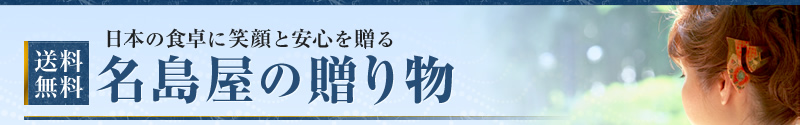 日本の食卓に笑顔と安心を贈る　送料無料　名島屋の贈り物