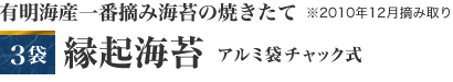 有明海産一番摘み海苔の焼きたて　※2010年12月摘み取り　３袋　縁起海苔　アルミ袋チャック式