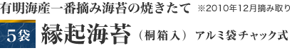 有明海産一番摘み海苔の焼きたて　※2010年12月摘み取り　５袋　縁起海苔（桐箱入）　アルミ袋チャック式