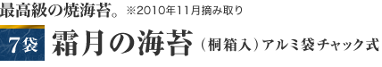 最高級の焼海苔。　※2010年11月摘み取り　７袋　霜月の海苔(桐箱入)　アルミ袋チャック式