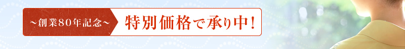 創業85年記念　特別価格で承り中！