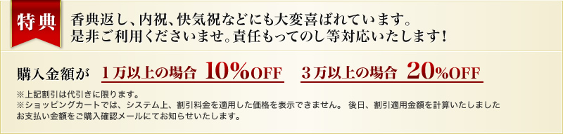 特典|香典、快気祝い、内祝いなどのお客様に。