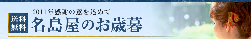 ２　送料無料　名島屋の贈り物