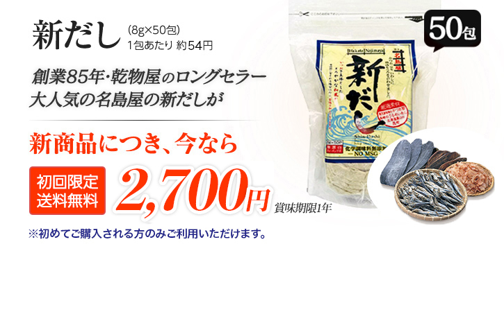 新だし(8g×50包) 創業85年･乾物屋のロングセラー大人気の名島屋の新だしが新商品につき、今なら 期間限定送料無料 1,998円