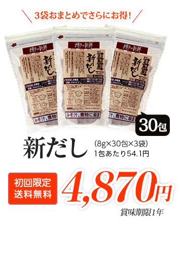 新だし(8g×30包×3袋) 初回限定特別価格 3,600円