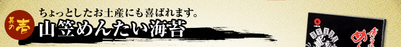 ちょっとしたお土産にも喜ばれます。山笠めんたい海苔