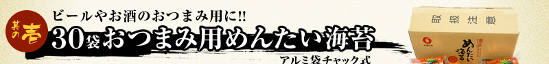 ビールやお酒のおつまみ用に！30袋おつまみ用めんたい海苔　アルミ袋チャック式