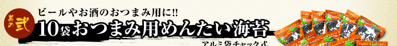 ビールやお酒のおつまみ用に！10袋おつまみ用めんたい海苔　アルミ袋チャック式
