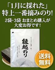 縁起のり2袋・3袋