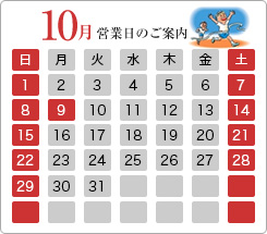 10月の営業日のご案内