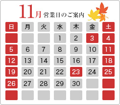 11月の営業日のご案内