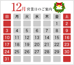 12月の営業日のご案内