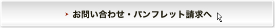 お問い合わせ・パンフレット請求へ