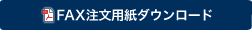 FAX注文用紙ダウンロード
