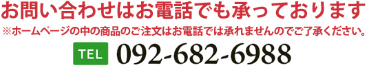 ご注文はお電話・FAXでも承っております