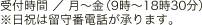 受付時間/月～金（9時～18時30分）※日祝は留守番電話が承ります。