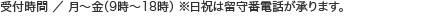 受付時間/月～金（9時～18時）※日祝は留守番電話が承ります。