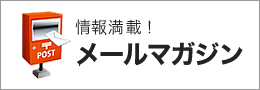 情報満載！メールマガジン