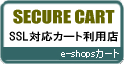 SECURE CART｜SSL対応カート利用店