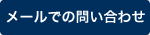 メールでのお問い合わせ