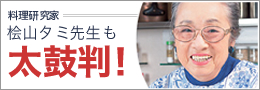 桧山タミ先生も太鼓判！