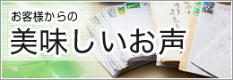 お客様からの美味しいお声