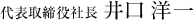 代表取締役社長　井口 俊之