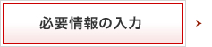 必要事項の入力