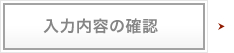 入力内容の確認