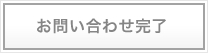 お問い合わせ完了