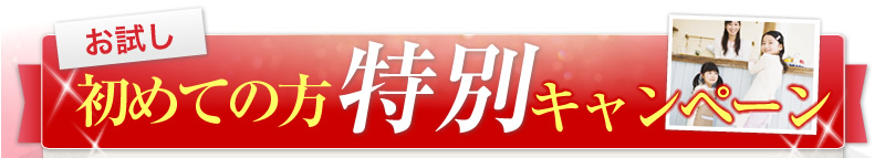 お試し　初めての方特別キャンペーン