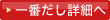 一番だし詳細へ