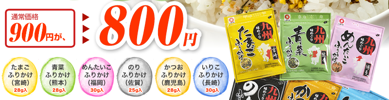 通常価格900円が、800円！