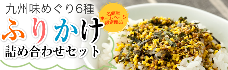 九州味めぐり6種ふりかけ