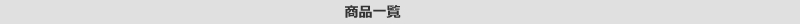 商品一覧