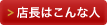 店長はこんな人