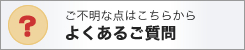 ご不明な点はこちらから｜よくあるご質問