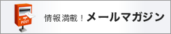 情報満載！メールマガジン