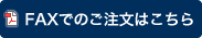 FAXでのご注文はこちら