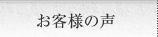 お客様の声
